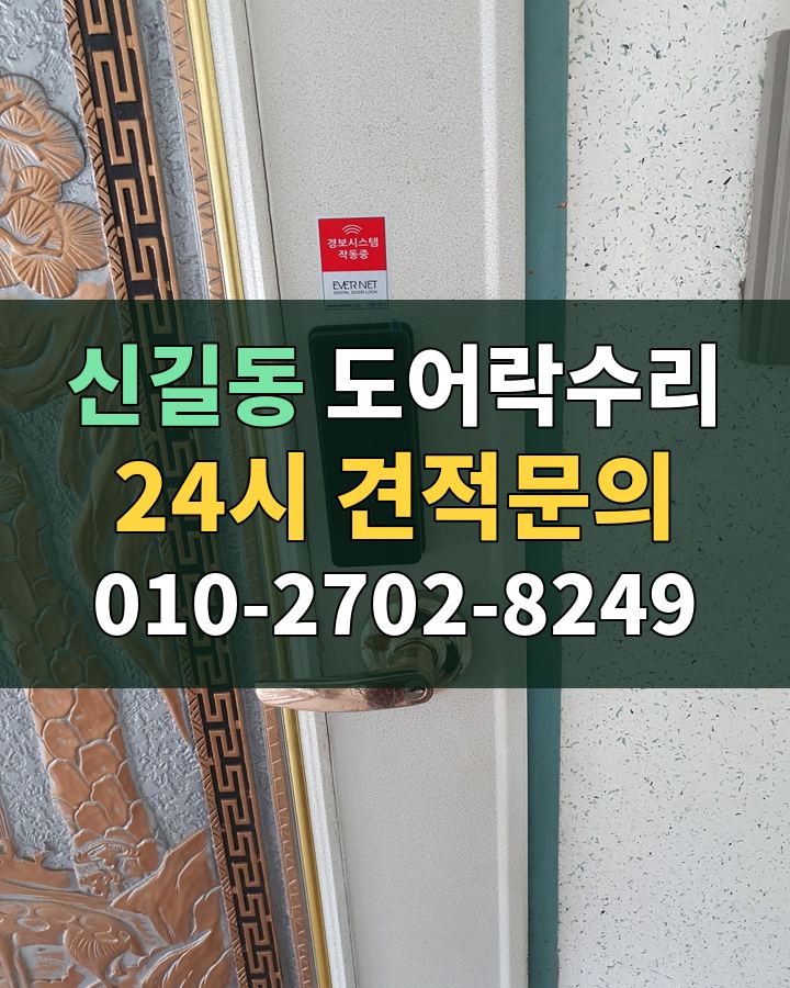 신길동 도어락수리 24시 견적문의 010-2702-8249 비용 상담