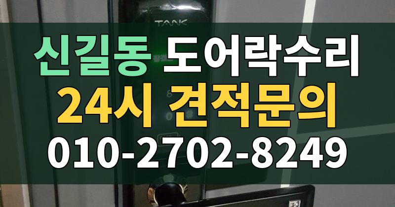 신길동 도어락수리 24시 견적문의 010-2702-8249