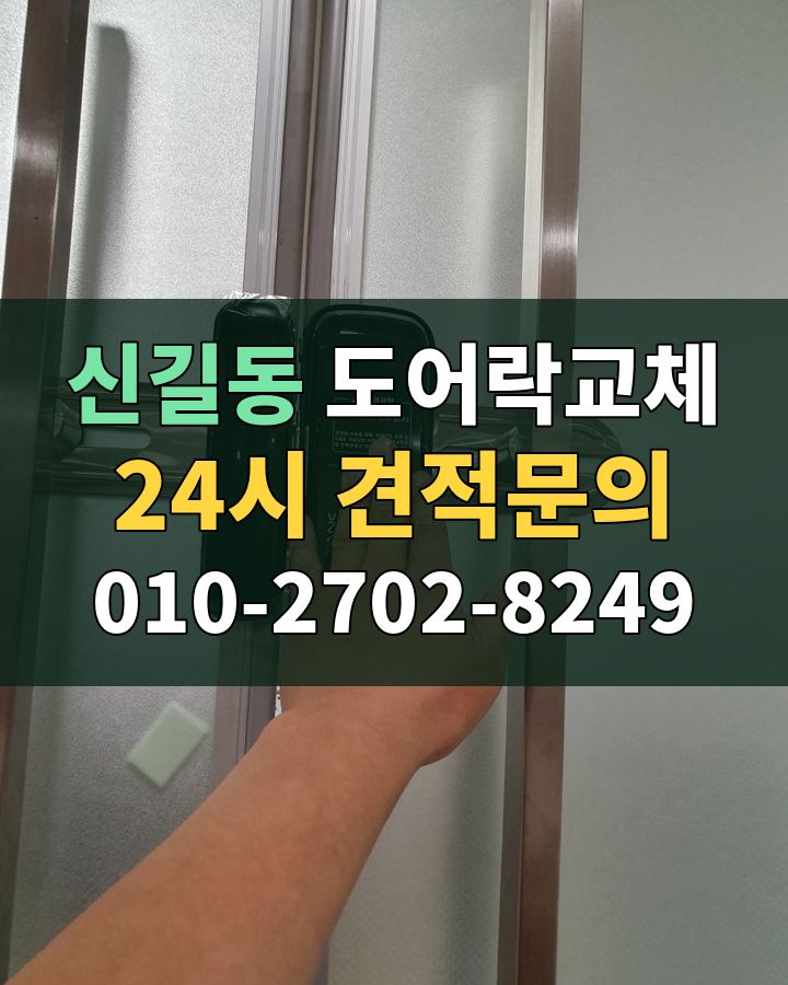 신길동 도어락교체 24시 견적문의 010-2702-8249 현장 확인