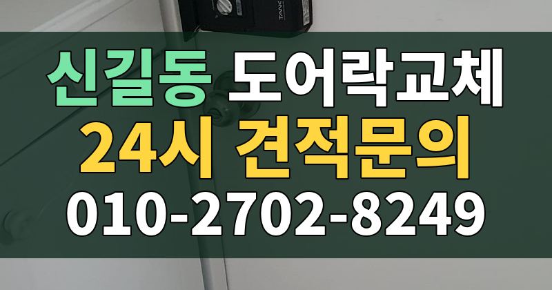 신길동 도어락교체 24시 견적문의 010-2702-8249
