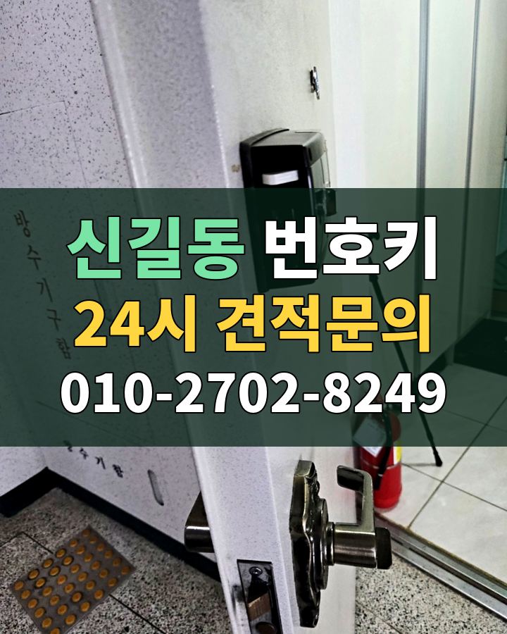신길동 번호키 24시 견적문의 010-2702-8249 비용 상담
