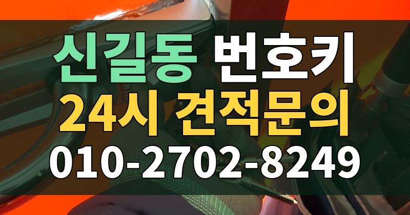 신길동 번호키 24시 견적문의 010-2702-8249