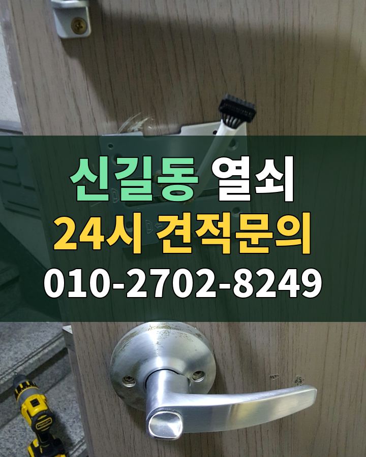 신길동 열쇠 24시 견적문의 010-2702-8249 현장 확인
