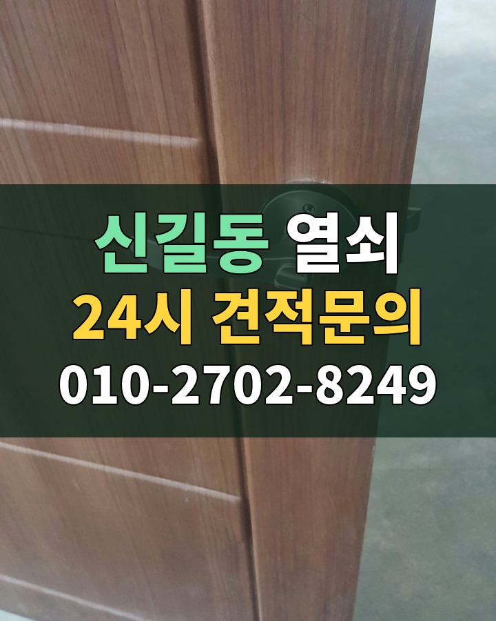 신길동 열쇠 24시 견적문의 010-2702-8249 비용 상담