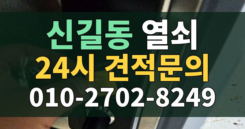 신길동 열쇠 24시 견적문의 010-2702-8249