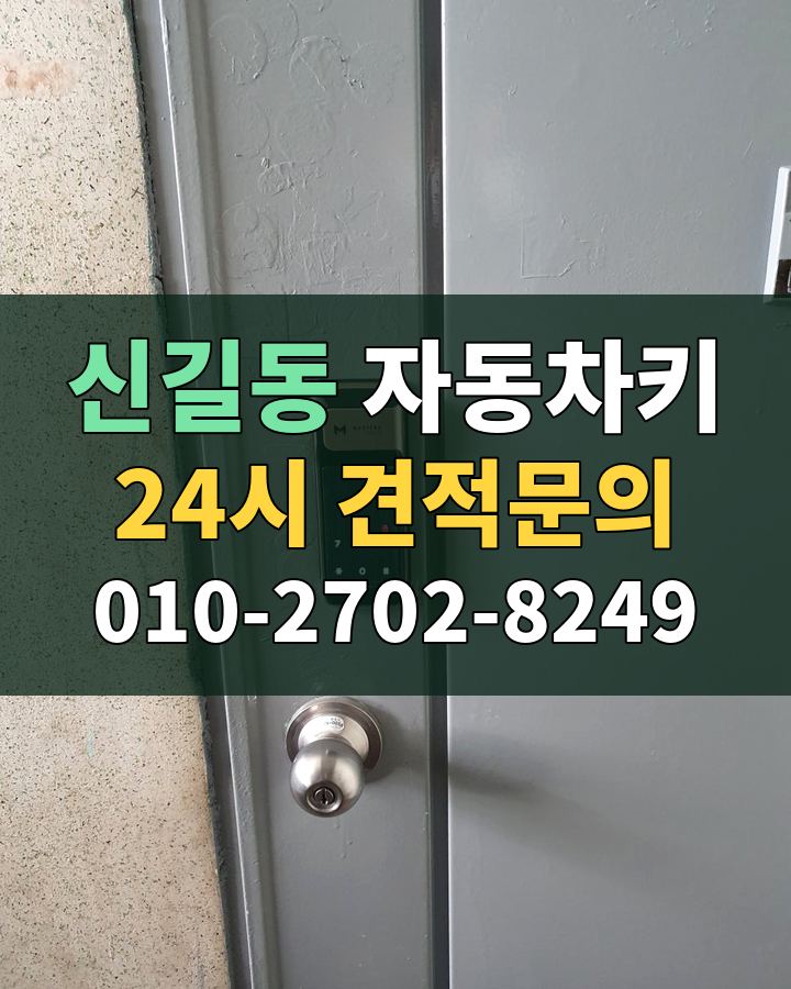 신길동 자동차키 24시 견적문의 010-2702-8249 비용 상담