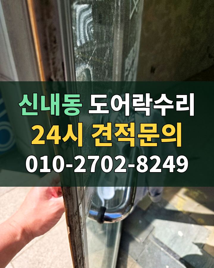 신내동 도어락수리 24시 견적문의 010-2702-8249 비용 상담