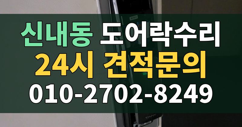 신내동 도어락수리 24시 견적문의 010-2702-8249