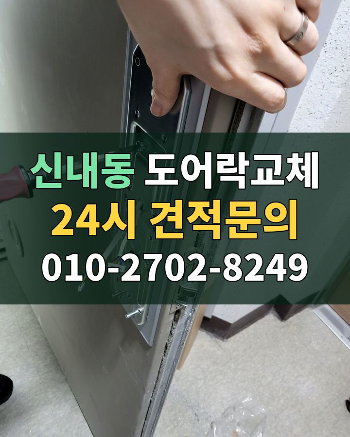 신내동 도어락교체 24시 견적문의 010-2702-8249 비용 상담