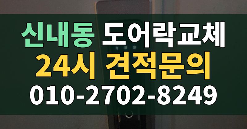 신내동 도어락교체 24시 견적문의 010-2702-8249