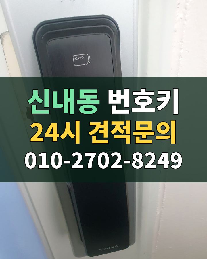 신내동 번호키 24시 견적문의 010-2702-8249 현장 확인