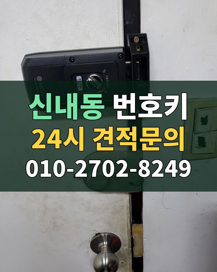 신내동 번호키 24시 견적문의 010-2702-8249 비용 상담