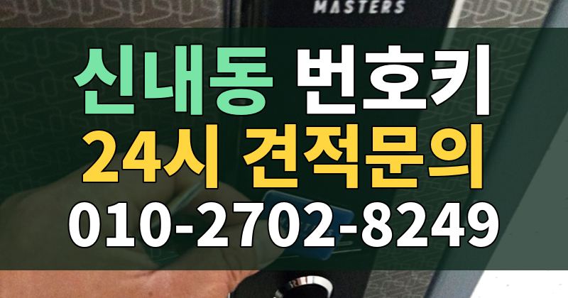 신내동 번호키 24시 견적문의 010-2702-8249