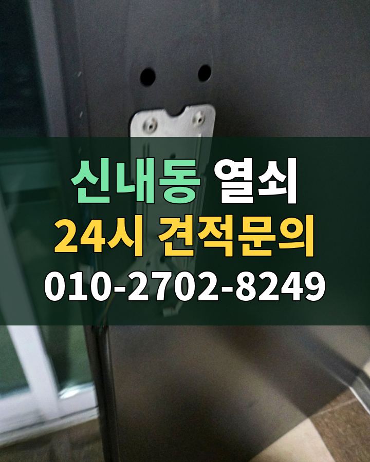 신내동 열쇠 24시 견적문의 010-2702-8249 비용 상담
