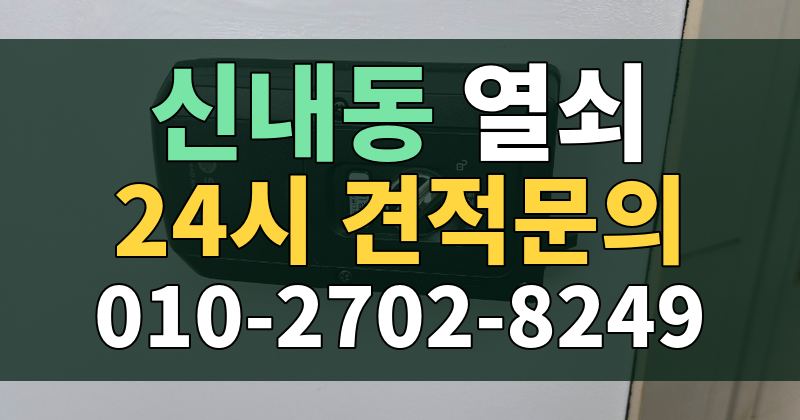 신내동 열쇠 24시 견적문의 010-2702-8249
