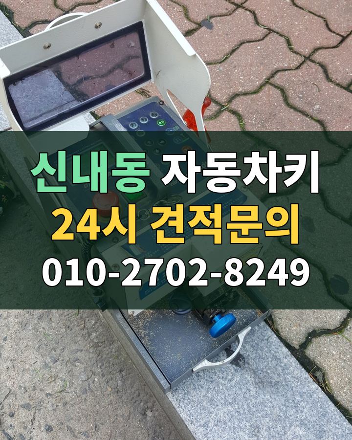 신내동 자동차키 24시 견적문의 010-2702-8249 현장 확인