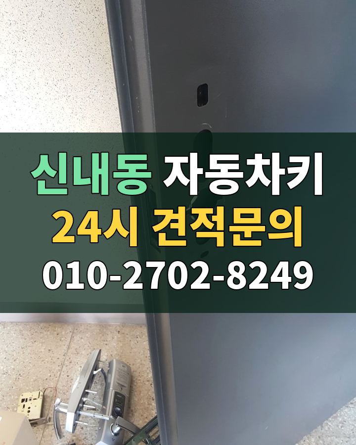 신내동 자동차키 24시 견적문의 010-2702-8249 비용 상담