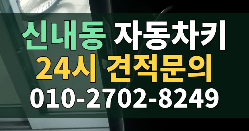 신내동 자동차키 24시 견적문의 010-2702-8249