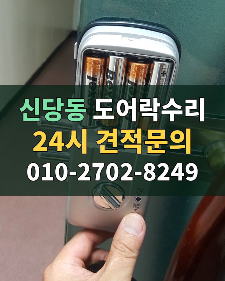 신당동 도어락수리 24시 견적문의 010-2702-8249 비용 상담
