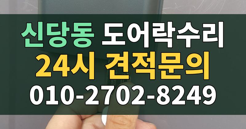 신당동 도어락수리 24시 견적문의 010-2702-8249