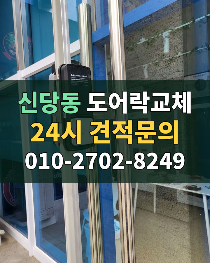 신당동 도어락교체 24시 견적문의 010-2702-8249 비용 상담