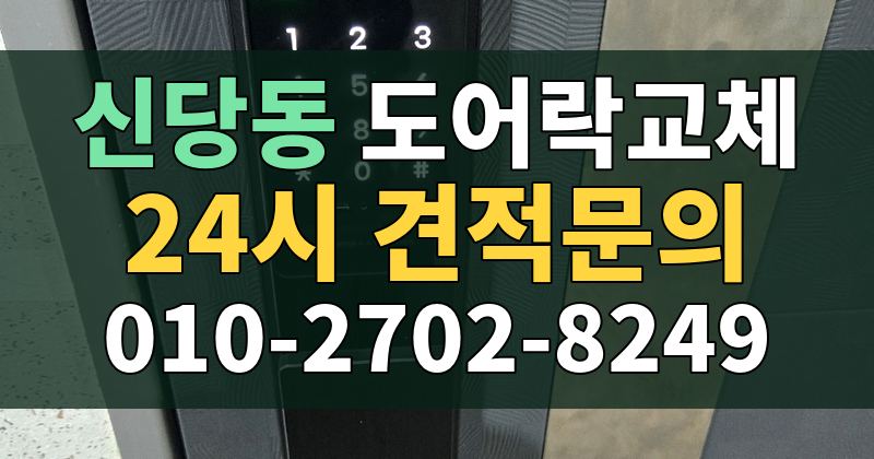 신당동 도어락교체 24시 견적문의 010-2702-8249