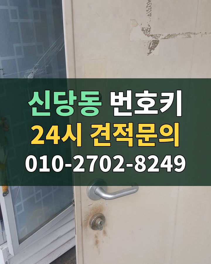 신당동 번호키 24시 견적문의 010-2702-8249 현장 확인