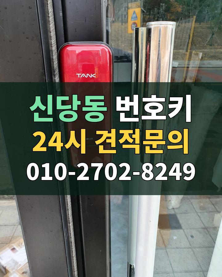 신당동 번호키 24시 견적문의 010-2702-8249 비용 상담