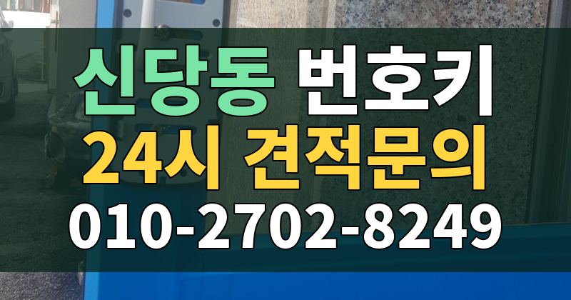 신당동 번호키 24시 견적문의 010-2702-8249