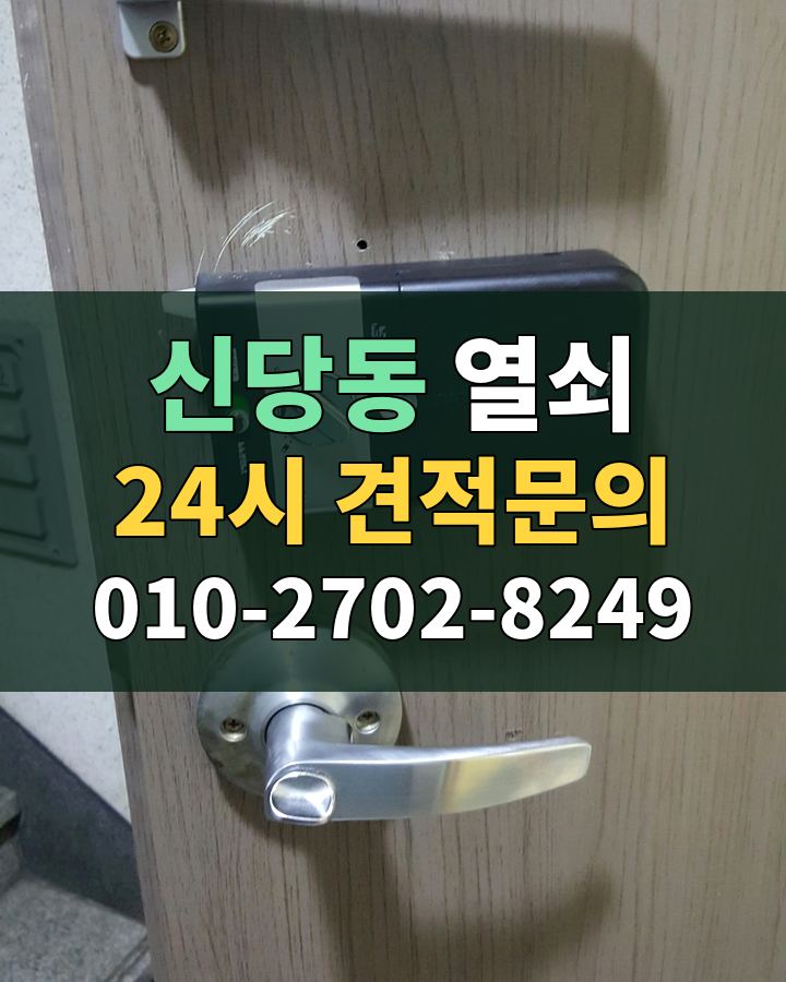 신당동 열쇠 24시 견적문의 010-2702-8249 현장 확인