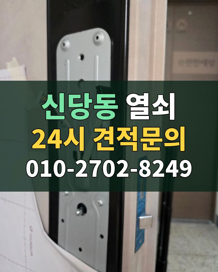 신당동 열쇠 24시 견적문의 010-2702-8249 비용 상담
