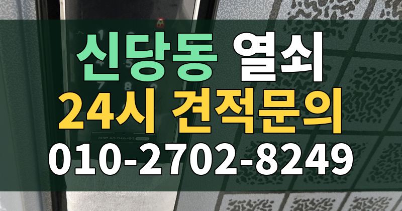 신당동 열쇠 24시 견적문의 010-2702-8249