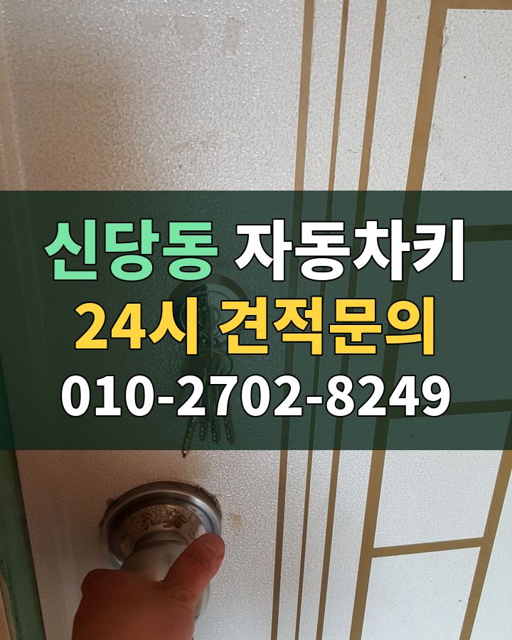 신당동 자동차키 24시 견적문의 010-2702-8249 현장 확인