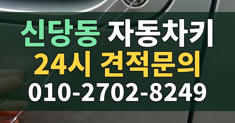 신당동 자동차키 24시 견적문의 010-2702-8249