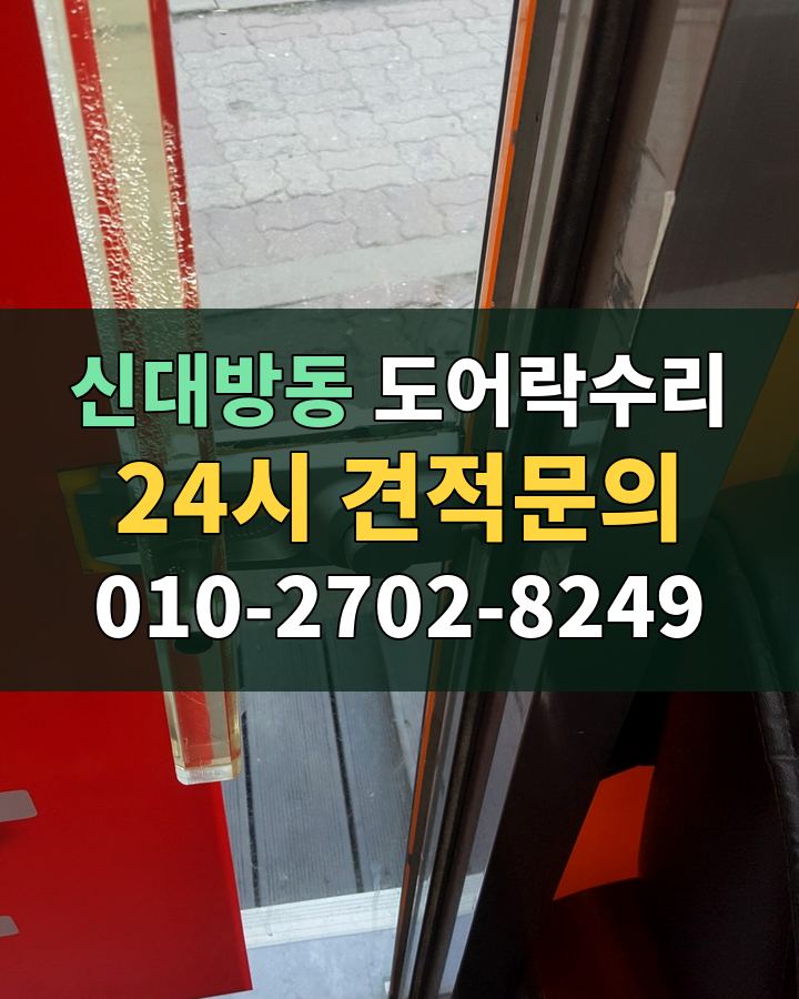 신대방동 도어락수리 24시 견적문의 010-2702-8249 현장 확인