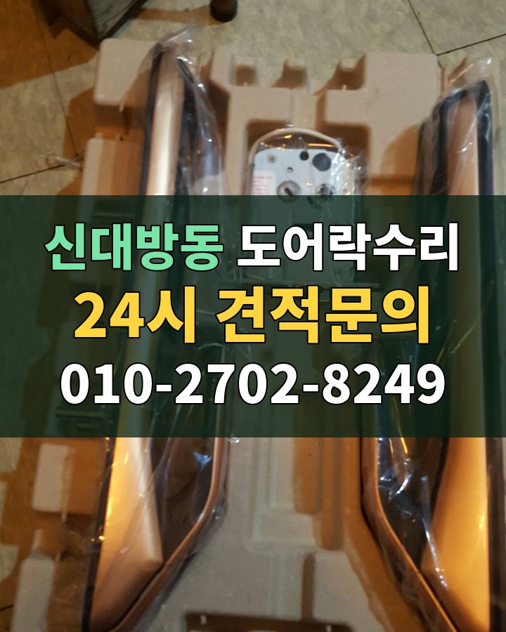 신대방동 도어락수리 24시 견적문의 010-2702-8249 비용 상담