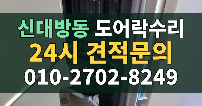 신대방동 도어락수리 24시 견적문의 010-2702-8249