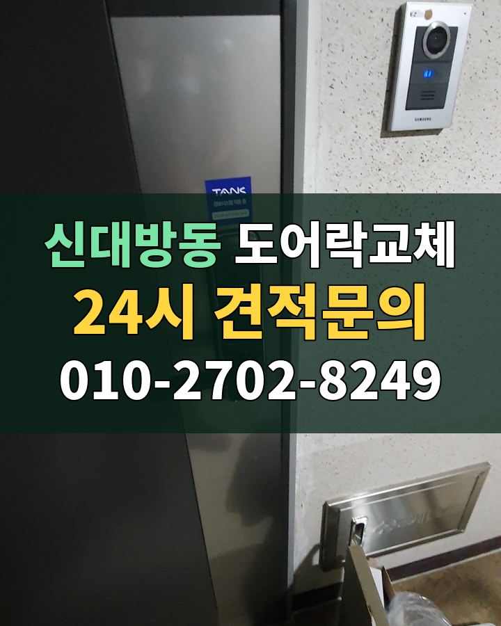 신대방동 도어락교체 24시 견적문의 010-2702-8249 현장 확인