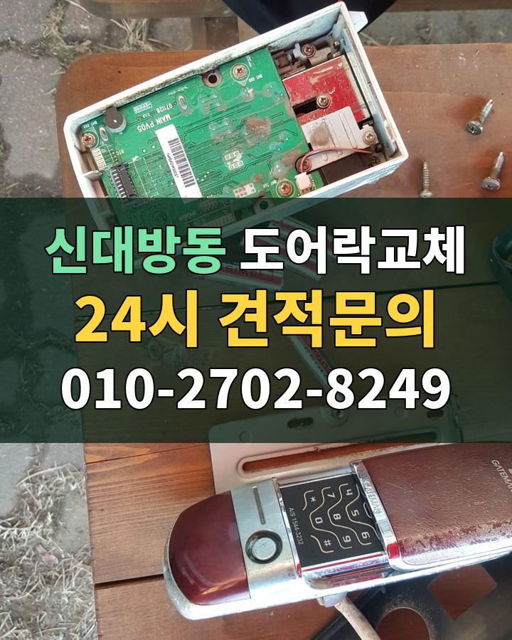 신대방동 도어락교체 24시 견적문의 010-2702-8249 비용 상담