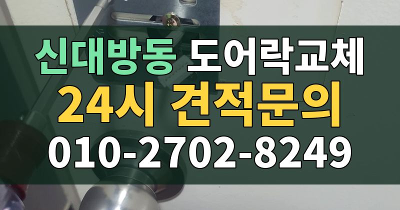 신대방동 도어락교체 24시 견적문의 010-2702-8249