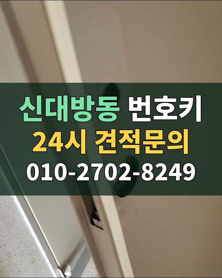 신대방동 번호키 24시 견적문의 010-2702-8249 현장 확인
