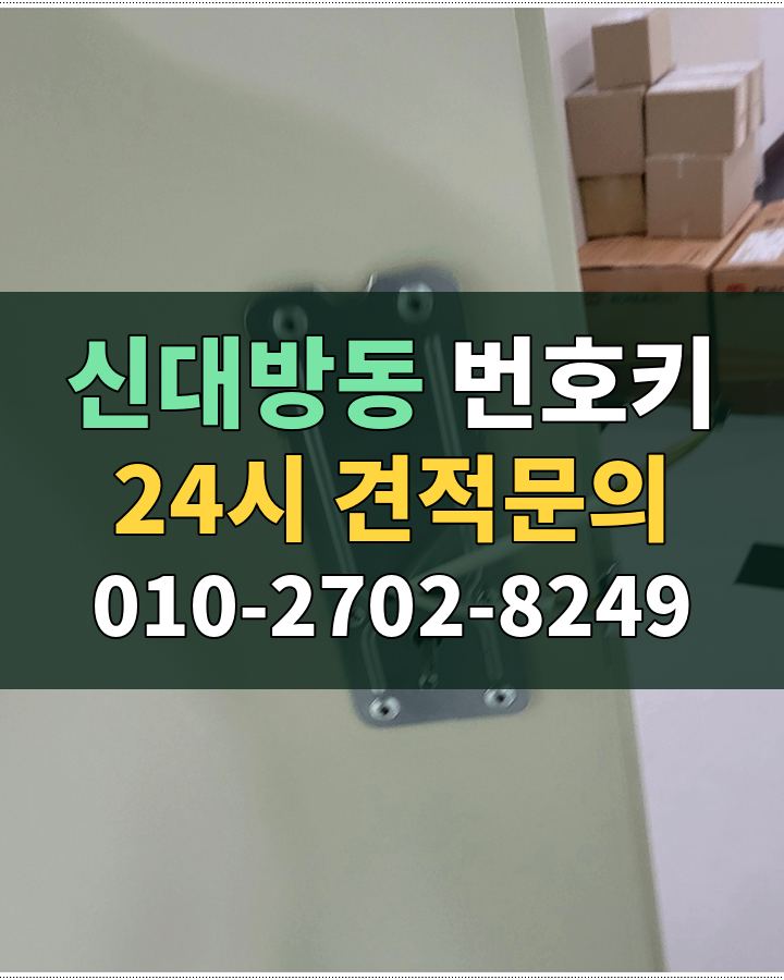 신대방동 번호키 24시 견적문의 010-2702-8249 비용 상담