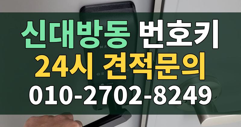 신대방동 번호키 24시 견적문의 010-2702-8249