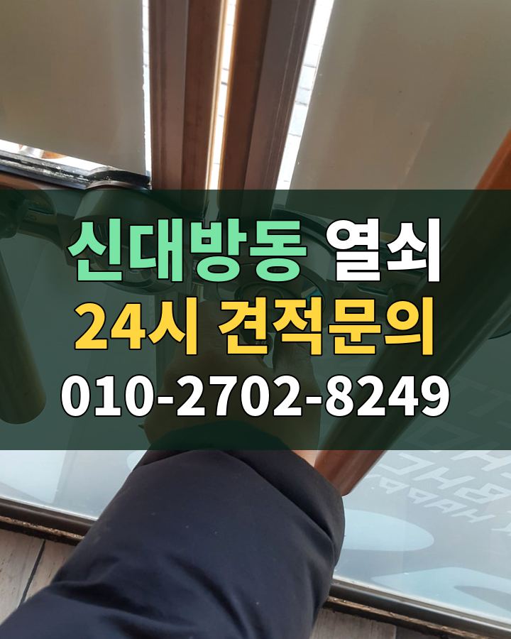 신대방동 열쇠 24시 견적문의 010-2702-8249 현장 확인