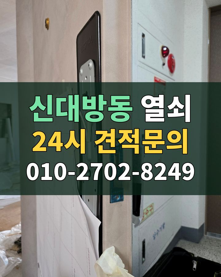 신대방동 열쇠 24시 견적문의 010-2702-8249 비용 상담