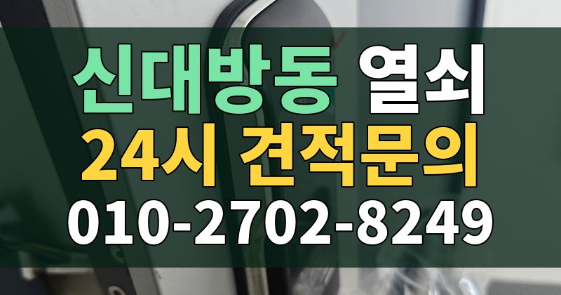 신대방동 열쇠 24시 견적문의 010-2702-8249