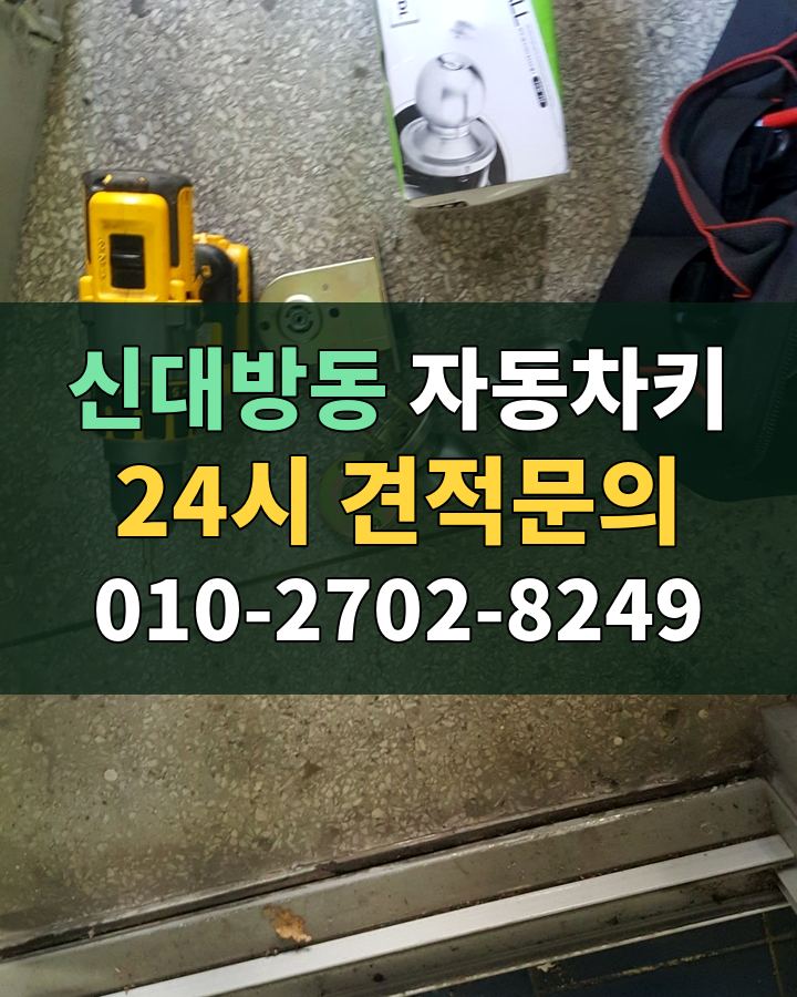 신대방동 자동차키 24시 견적문의 010-2702-8249 현장 확인