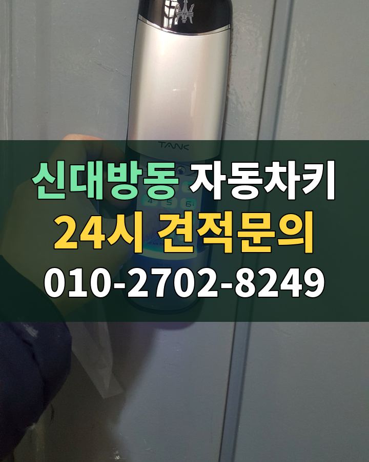 신대방동 자동차키 24시 견적문의 010-2702-8249 비용 상담