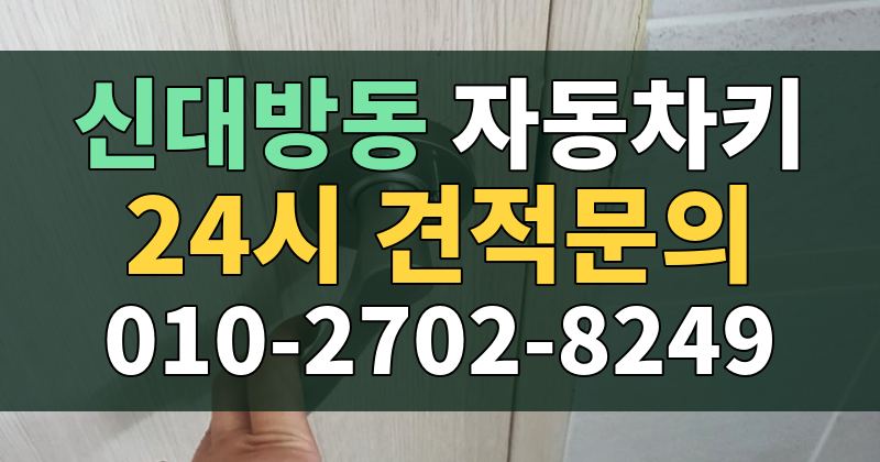 신대방동 자동차키 24시 견적문의 010-2702-8249