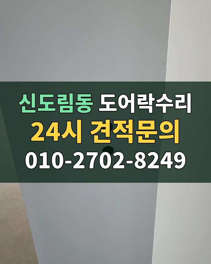 신도림동 도어락수리 24시 견적문의 010-2702-8249 비용 상담